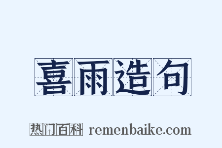 喜雨造句是什么意思的图片